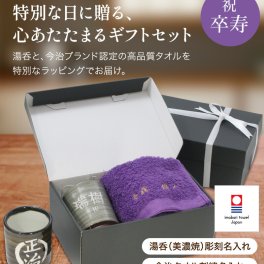 卒寿 お祝い プレゼント 刺繍名入れ フェイスタオル 今治タオル  名入れ 湯呑み コップ 実用的 記念日 紫 90歳 記念 長寿  無料ギフトラッピング＆メッセージカード付 ギフトボックス 祖父 祖母