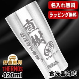 名入れ タンブラー サーモス 名前入り プレゼント 真空断熱 保温 保冷 食洗器 対応 ステンレス ステンレスタンブラー 彫刻 刻印 印字 グラス コップ おしゃれ ビールグラス 父の日 母の日 還暦祝い 退職 誕生日 結婚祝い 昇進 無料 ラッピング メッセージカード 記念品 送別会 敬老の日 実用的 ネーム入れ 男性 女性 バースデー ギフト 420 ml JDY-420 C5