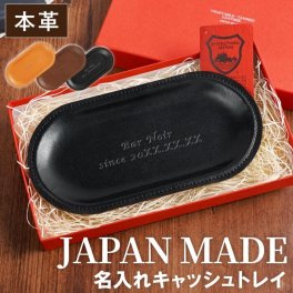 【 送料無料 】【 名入れ 栃木 レザー キャッシュトレイ 】 本革 トレー シンプル 小物入れ アクセサリートレイ 収納 革小物  おしゃれ 鍵置き 鍵入れ デスクトレー メンズ レディース 開店祝い  周年祝い  卒業式 入学式 就職祝い