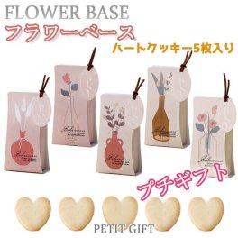 【プチギフト】ハートクッキー5枚入り　結婚式2次会　パーティー　ノベルティー　お菓子　お返し　景品　粗品　可愛い贈り物　バレンタイン　ホワイトデー　プレゼント