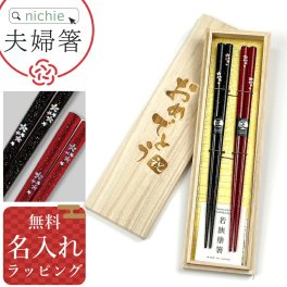  若狭塗 舞桜 夫婦箸夫婦箸 桐箱に 名入れ お箸 箸 2膳 ペア セット 若狭塗 舞桜 夫婦はし めおと箸 ペア箸 結婚祝い プレゼント 結婚 祝い 新築祝い 夫婦 両親 結婚記念日 銀婚式 おしゃれ かわいい 人気 ギフト ラッピング  母の日 父の日 60代 70代