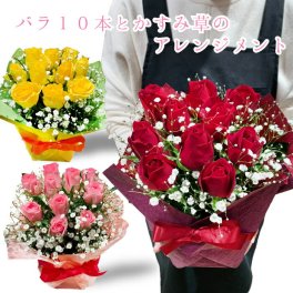 バラ10本のアレンジメント バラ アレンジメント 送別 卒業 昇進 卒園 就職 成人 バースデーフラワー 誕生花を使った 誕生花の生花ブーケ 誕生日プレゼント 女性 母 祖母 義母 女友達 男性 父 花 誕生日 お祝い フラワーギフト お誕生日 誕生日ギフト