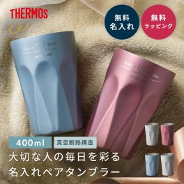 タンブラー 名入れ サーモス THERMOS ペア真空断熱タンブラー JTC400 400ml 名入れ 名前入れ ペア タンブラー 誕生日 退職祝い保温保冷 割れない ステンレス プレゼント ギフト おしゃれ 友人 記念日 食洗機対応 ペアタンブラー ペアセット 揃い 真空断熱 ギフト 父の日 2026 プレゼント