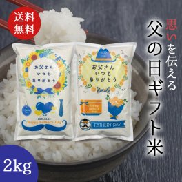 父の日 プレゼント 米 2kg 送料無料 ギフト米 令和7年産 伊賀米コシヒカリ 三重県産ミルキークイーン 食べ物 食品 グルメ 2026 名入れ  メッセージ入れ お父さんありがとう おしゃれ 感謝