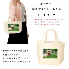 【オリジナル】写真印刷トートバッグ 両面プリントOK 追加料金なし キャンバス地 丈夫で高品質 赤ちゃん ペット【お祝い 誕生記念】