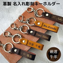名入れ キーホルダー 本革【レザー キーリング】名前入り 革 ストラップ オーダーメイド 印字 ギフト プレゼント 父の日 母の日 敬老の日 誕生日 就職 入学 卒業 周年 記念品 男性 女性 メンズ レディース プチギフト 1000円台 熨斗