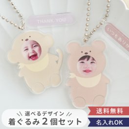 【名入れ】オリジナル着ぐるみキーホルダー写真入り【選べるデザイン・２個セット】【送料無料】【名入れ】【オリジナル】 誕生日・記念日・敬老の日 などのプレゼントにオススメ！  【メッセージカード無料】 