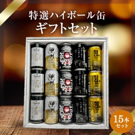  ハイボール缶15本セット★数量限定 父の日　御中元 御歳暮 飲み比べギフト ★<br>(※常陸野・カバランバー缶欠品中のため麻生ハイボール缶orワイルドターキーハイボール缶に変更）