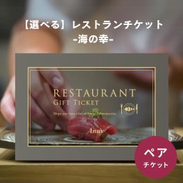 Anny 【選べる】レストランチケット -海の幸- ペアチケット ペア お返し カタログギフト カタログ 記念日 誕生日 贈り物 結婚祝い グルメ 食事 海鮮料理 ペアチケット カップル 夫婦 両親 友人 20代 30代 40代 50代 60代 プレゼント ギフト 父の日 2026 プレゼント