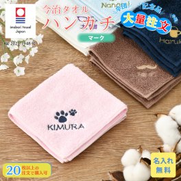 大量注文 名入れ 無料 刺繍 今治タオルハンカチ 綿100% 約25×25cm 14色 ミニハンカチ 【マーク】 名入れハンカチ 名入れタオル 記念品 子供用ハンカチ プレゼント 男の子 女の子