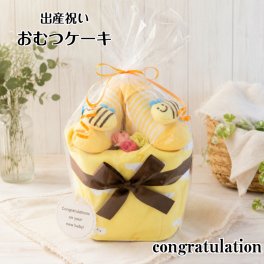 【送料無料】出産祝い おむつケーキ プチ 安い お手頃ギフト 男の子 女の子 はち プチギフト ナチュラル オムツケーキ 出産祝 贈り物 プチプライス お手軽