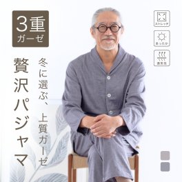 3重ガーゼ パジャマ メンズ トリプルガーゼ ルームウェア あたたかい 上質 綿 長袖 前開き 人気 安眠 快眠 乾燥肌 敏感肌 誕生日 プレゼント 結婚記念日 還暦 退職祝い 定年 古希 喜寿 傘寿 米寿 卒寿 白寿 百寿 父 両親 夫 義父 シニア おじいちゃん 祖父 男性 実用的 50代 60代 70代 80代 春 秋 冬 ラッピング可 【敬老の日 ギフトにも】