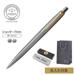【パーカー公式】【名入れ】｜ジョッター 70thスペシャルエディション SSシズレGT/CT ギフトラッピング 高級筆記具ブランド オフィス使用 会社用 お祝い ギフトラッピング おすすめ 高級筆記具ブランド オフィス使用 会社用 お祝い 男性向け プレゼント 記念日 誕生日 社会人 入学 卒業 成人 就職