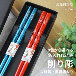 【名入れ無料】食洗機対応 夫婦箸 お箸 23cm 削り彫 2膳 名入れ彫刻◆記念品 ノベルティ 父の日 母の日 敬老の日 ギフト