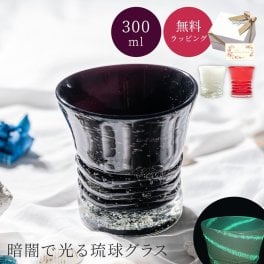 琉球泡グラス 3色 琉球グラス 300ml ロックグラス 琉球ガラス ウイスキー 焼酎グラス 日本酒 ブランデー 誕生日 黒 赤 白 ホタル石 退職祝い 還暦祝い 古希 米寿 50代 60代 70代 プレゼント ギフト 贈り物 名入れ無料 おしゃれ コップ グラス タンブラー ギフト 父の日 2026 プレゼント
