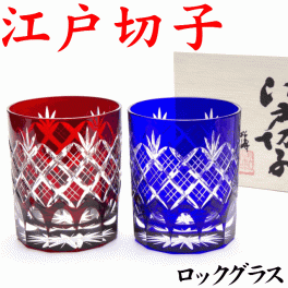 【名入れなし】江戸切子 重ね矢来文様 ペア 赤青 菊底 木箱 ロックグラスTG04-24-2 田島硝子 日本製 還暦祝い 退職祝い お祝い 男性 江戸切子グラス ペアグラス プレゼント 古希祝い 喜寿 祝い 切子グラス 退職祝い 喜寿 ロックグラス 切子グラス 金婚式 お手頃 きれい 叙勲 記念品 結婚祝い