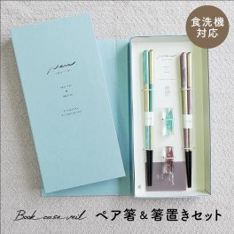 【全注文ラッピング仕様】イシダ 箸セット ブックケース ヴェール BL×PK 箸 お箸 はし おはし カトラリー 食器 雑貨 結婚祝い 夫婦箸 ギフト 箸置き 天然木 日本製