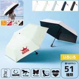 デザインいろいろ 名入れ折りたたみ傘 日傘 遮光 アンブレラ 折り畳み日傘 雨傘 雨具 晴雨兼用