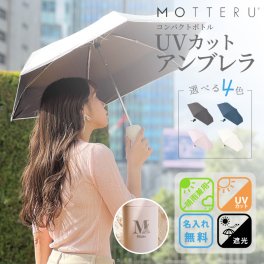 【名入れ無料 熱中症対策】 名入れ プレゼント 晴雨兼用傘 コンパクトボトルアンブレラ 日傘 プレゼント UVカット 全4色 【イニシャルデザイン】 暑さ対策 コンパクトなサイズ 日焼け紫外線対策 部活 記念品 おしゃれ プレゼント