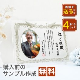 【大量受注可能！】A69 表彰状　感謝状 退職 定年 勇退 退官 送別 卒業 社内コンペ 表彰 表彰状 賞状 感謝状 アクリル 写真 写真たて オリジナル 会社 記念品 先生【A69】