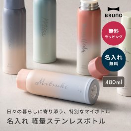 名入れ ブルーノ BRUNO 軽量 ステンレススクリューボトル tall 水筒 タンブラー マイボトル 魔法瓶 480ml おしゃれ 保温保冷 クリスマス 誕生日 記念日 ギフト プレゼント オフィス リモート テレワーク アウトドア 即日発送 ギフト 父の日 2026 プレゼント