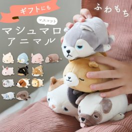 ぬいぐるみ 猫 犬 通販 マシュマロアニマル マスコット ねむねむ 動物 アニマル かわいい 癒し もちもち ふわふわ もっちり にぎにぎ ニギニギ リラックス 洗える 手洗い プチギフト 手のひらサイズ