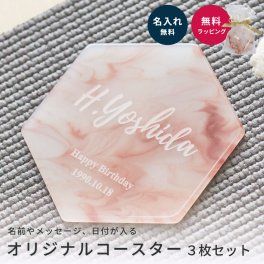 名入れ コースター 3枚セット 家族 3人分 まとめ買い 恋人 カップル 夫婦 新婚 クリスマス プレゼント 贈り物 ギフト 即日 ギフト 父の日 2026 プレゼント