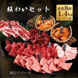 焼肉セット 敬老の日 誕生日 ギフト 肉 メッセージカード/日時指定/熨斗対応可 タレ付き 大阪 鶴橋 焼肉白雲台 (賑わい セット) 8種 1.4kg