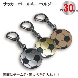 名入れ サッカー ボール キーホルダー【SGW】【W30mm】アクセサリー 卒団 入団 記念 お祝い プレゼント