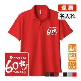 還暦祝い ドライポロシャツ 名入れ無料 記念品 【さくら】 男性・女性 ギフト プレゼント 両親へ 孫から サプライズ 誕生日 60歳のお祝い 