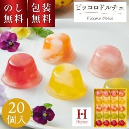 ひととえ ピッコロドルチェ PDB-20 お菓子 ギフト 洋菓子 スイーツ ゼリー 20個入
