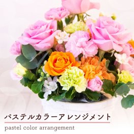 008【パステルカラーアレンジメント】お花 花 生花 花束 フラワーアレンジメント 洋風 パステル 薔薇 トルコキキョウ お祝い 誕生日 結婚祝い 出産祝い ホワイトデー バレンタイン 父の日 母の日 敬老の日 記念日 結婚記念日 送別 退職 入学 卒業 開店祝い 周年祝い プレゼント ギフト 贈り物