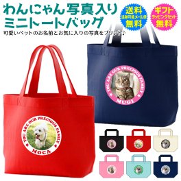 【 写真入り 名入れ ミニ トート バッグ 】【送料無料】わんにゃん 写真入り トート お散歩 グッズ 犬用品 猫用品 ペット グッズ 用品 犬好き さん ギフト 猫好き さん ギフト 愛犬 愛猫 わんこ にゃんこ いぬ ねこ うさぎ ハムスター 名前入り 名前入れ ギフト ラッピング セット 無料 bg-110