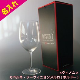 【名入れ】リーデル ワイングラス 名入れ ヴィノム ボルドー 誕生祝い プレゼント 1個 1脚 ワイン おしゃれ 女性 男性 お父さん お母さん 父 母 50代 60代 名入れ 誕生日プレゼント 友人 30代 40代 バースディ 名前入れ 刻印 グラス ネーム入れ
