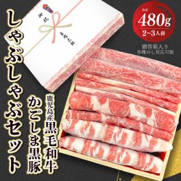 【送料無料】黒毛和牛とかごしま黒豚のしゃぶしゃぶセット 【ギフト箱入り】しゃぶしゃぶ しゃぶしゃぶ肉 すき焼き すきやき 肉 ギフト お取り寄せ 和牛ギフト 黒毛和牛 和牛 鹿児島 黒毛和牛 牝牛 牛肉 和牛 肉ギフト 熨斗対応可 箱入り 贈答 霜降り 牛赤身 赤身肉 ヘルシー 豚バラ ロース 豚ロース