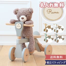 【誕生日 出産祝い １歳誕生日】名入れファーストウッディバイク【メッセージカード無料】クリスマス,プレゼント 《知育玩具 乗用玩具》