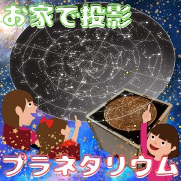 プラネタリウム投影機 プラネタリム 投影機 宇宙 星空 星 星座 プロジェクター 工作 科学工作 電気工作 知育 理科 科学 天体 学習 子供 親子 実験 自由研究 小学生 男の子 女の子 工作キット 研究 木製 木工 科学工作
