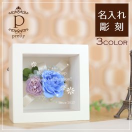 【名入れ可】【Pretty-プリティ】手のひらサイズのかわいい　プリザーブドフラワー　誕生日・プロポーズ・記念品に♪