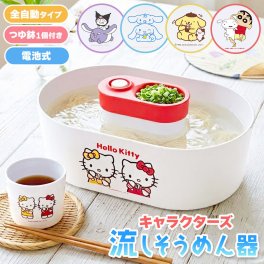 サンリオ キャラクター クレヨンしんちゃん 流しそうめん器 サンリオ クロミ キティ シナモロール ポムポムプリン 流しそうめん機 全自動タイプ 素麺 そうめん 家庭用 電池式 クッキングトイ キッチン家電 調理器具 夏 子ども 子供 パーティ 夏休み 誕生日 プレゼント