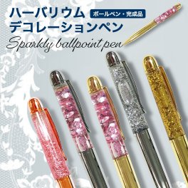 ハーバリウム ボールペン かわいい おしゃれ レディース 女の子 プチプラ プチギフト 文房具 文具 贈り物 誕生日 ペン キラキラ ラッピング