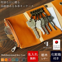 【名入れ無料 / 化粧箱付き】 キーケース 栃木レザー 小銭入れ付き 革 メンズ レディース 本革 ProfLine 5連 コインケース 牛革 カード入れ ブランド レザー 免許証 カードキー ICカード 誕生日 就職祝い おしゃれ かっこいい  結婚祝い 革婚式 日本製 プレゼント ギフト 贈り物 男性 女性 彼氏 彼女 記念品 送別の品 還暦 内祝い 敬老の日/