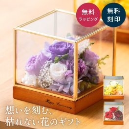 名入れ プリザーブドフラワー ガラスボックス B プリザーブドフラワー 真鍮 木製台 ガラス ボックス ギフト 名入れ 名前入れ 結婚祝い 誕生日プレゼント プリザ かわいい 友達 結婚記念日 退職祝い 長寿祝い 敬老の日 記念日 ホワイトデー 開店祝い 彼女 プレゼント 花 置物 インテリア カラフル 母親 60代 70代 祖母 お祝い ギフト