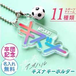 【名入れ】 卒団 記念品 卒業記念品 キーホルダー 名入れ おしゃれ かわいい チーム お揃い 部活 サッカー バスケ バレー 野球 テニス 卓球 卒業 引退 卒部 ミニチュア チャーム アクリルキーホルダー《 青春-アオハル- キズナキーホルダー ミニチュアチャーム付き 》 / 翌々営業日出荷