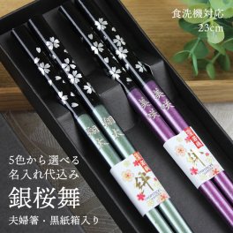 【名入れ無料】食洗機対応 夫婦箸 お箸 23cm 銀桜舞 2膳 名入れ彫刻◆記念品 ノベルティ 父の日 母の日 敬老の日 ギフト