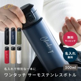水筒 ワンタッチ サーモステンレスボトル 500ml 名入れ 保温 保冷 真空二層構造 直飲み おしゃれ 滑りにくい ワンプッシュ 名前入れ 女性 10代 20代 入学祝 入社祝い 就職祝い 転職祝い 誕生日 記念日 プレゼント ギフト 即日発送 ザワウ ギフト 父の日 2026 プレゼント