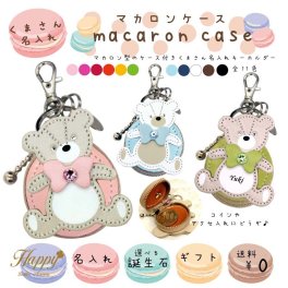 Happy 名入れ くま マカロン ケース 本革 キーホルダー 日本製 選べる 誕生石 カラー スワロフスキー レディース 大人 かわいい 可愛い おしゃれ 女性 キーリング バッグチャーム レザー コインケース アクセサリーケース ジュエリーケース 車 鍵 誕生日 プレゼント