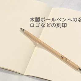 木製ボールペン 名入れ 文字入れ ノベルティ
