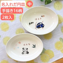 【今なら5％OFF】出産祝い　名入れ 二人目 兄弟 お揃い  子ども 食器 お皿 だ円深皿中 2枚 イラスト付 姉妹 出産お祝い 内祝い 名前入り ベビー食器 誕生日 プレゼント 子供用食器　男の子/女の子 名入れ陶器 ペア セット ネーム入り食器 2人目 双子 こども キッズ サチスタイル 陶器 日本製