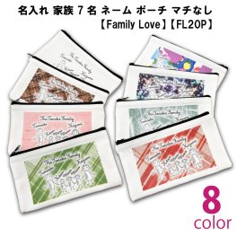 【FamilyLove】【FL20P】名入れ 家族 7名 ネーム オリジナル ポーチ マチなし フラット カラフル バリエーション 化粧品入れ 鍵入れ 薬入れ 小物入れ ペンケース 通帳入れ 印鑑入れ かわいい