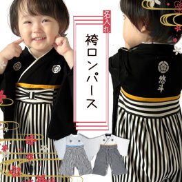 名入れ対応 袴 ロンパース ベビー ロンパース 出産祝い 袴ロンパース お正月 初節句 節句 端午の節句 百日祝いお食い初め 紋付 はかま 男の子 カバーオール ベビー 子供服 ベビー服 新生児 七五三 結婚式 60 70 80 90 フォーマル 男の子